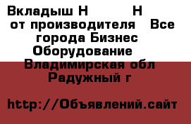 Вкладыш Н251-2-2, Н265-2-3 от производителя - Все города Бизнес » Оборудование   . Владимирская обл.,Радужный г.